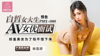 PMX080 AV女優面試 白皙女大生 嬌羞美女為了錢不惜下海