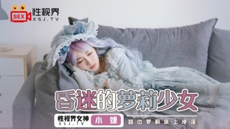 XSJ061 昏迷的蘿莉少女 路邊夢莉床上浸淫