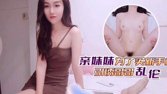 親妹妹為了買蘋果手機引誘哥哥亂倫