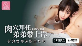 PMC301 肉穴拜託弟弟帶上岸 脫離苦海的放聲淫叫