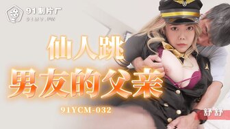 91YCM032 仙人跳男友的父親