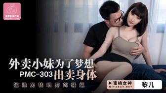 PMC303 外賣小妹為了夢想出賣身體 猛操見錢開眼的騷逼