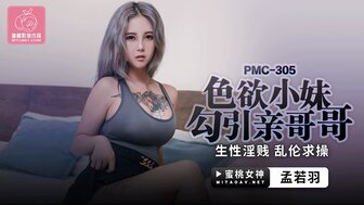 PMC305 色欲小妹勾引親哥哥 生性淫賤亂倫求操