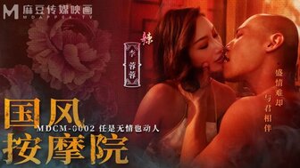 MDCM0002 國風按摩院 任是無情也動人