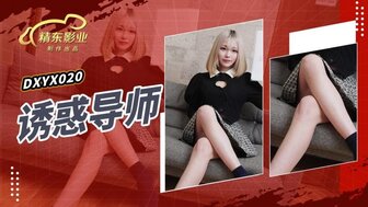 JDXYX020 誘惑導師