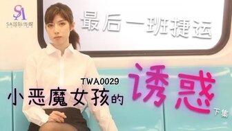 TWA0029 小惡魔女孩的誘惑[2] 最後一班捷運