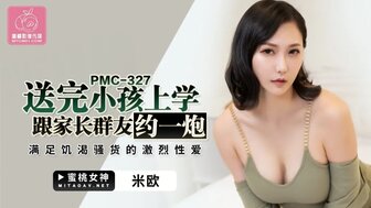 PMC327 送完小孩上學跟家長群友約一炮 滿足飢渴騷貨的激烈性愛