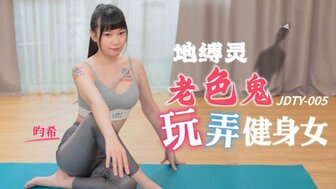 JDTY005 地縛靈老色鬼玩弄健身女