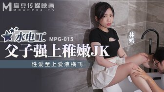 MPG015 水電工父子強上稚嫩JK 性愛至上愛液橫飛