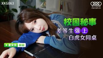 XKG063 校園秘事 差等生強上白虎女同桌