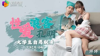 91KCM046 性愛浪客孔明 大學生自願獻身