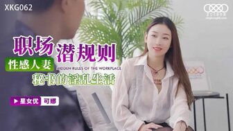 XKG062 職場潛規則 性感人妻秘書的淫亂生活