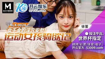 BLX0024 女千金的淫穴安慰 運動女孩騎欲記