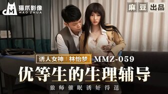 MMZ059 優等生的生理輔導 狼師催眠誘姦得逞