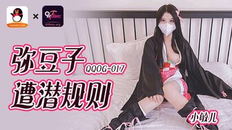 QQOG017 彌豆子遭潛規則