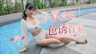 JDTY002 守寡貴婦色誘管家 自慰都叫這麼大聲 怎麼還不來上我呢