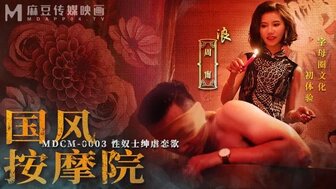MDCM0003 國風按摩院 性奴士紳虐戀欲