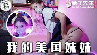 TZ084 我的美國妹妹