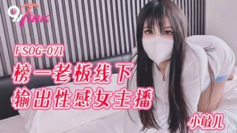 FSOG071 榜一老闆線下輸出性感女主播