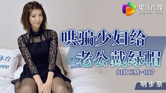 91BCM017 哄騙少婦給老公戴綠帽