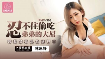 PMC308 忍不住偷吃弟弟的大屌 跨越禁忌亂倫進行中