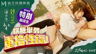 MDHS0007 麻豆高校特別留級生 擺脫舉弱 重拾性福