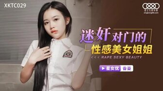 XKTC029 迷姦對門的性感美女姐姐