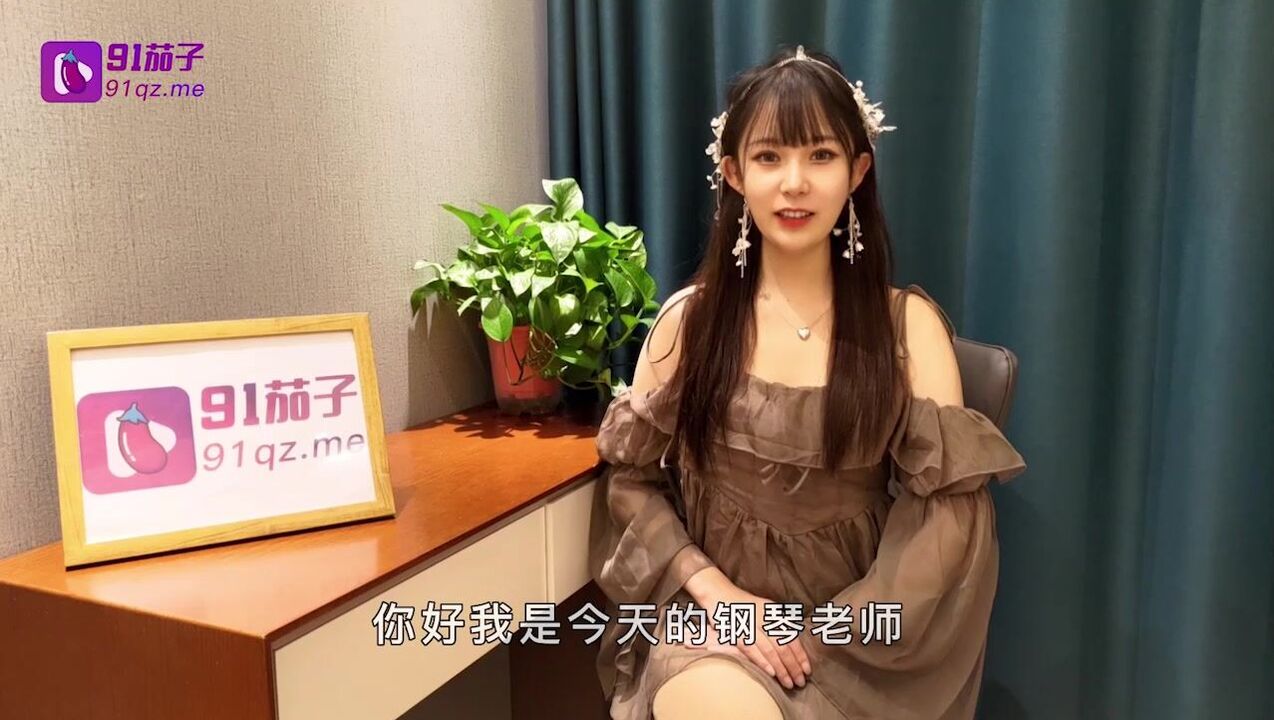 漂亮鋼琴老師被學生家長威迫強上內射滿滿- PPP.Porn 精選亞洲素人成人影片