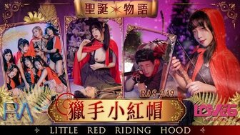RAS249 聖誕物語 獵手小紅帽