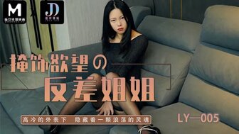 LY005 掩飾慾望的反差姐姐 高冷外表下隱藏著一顆浪蕩的靈魂