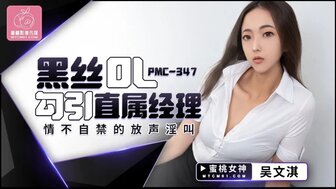 PMC347 黑絲OL勾引直屬經理 情不自禁的放聲淫叫