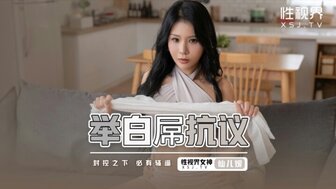 XSJ098 舉白屌抗議 封控之下必有騷逼