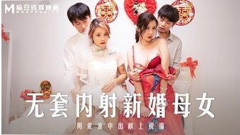 MD0259 無套內射新婚母女 用愛液中出獻上祝福