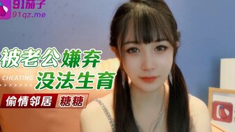 被老公嫌棄沒法生育偷食鄰居