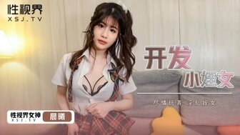 XSJHG010 開發小姪女 盡情玩弄淫亂姪女