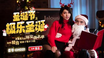 OM001 聖誕節之極樂聖誕 聖誕老人的壞女孩名單
