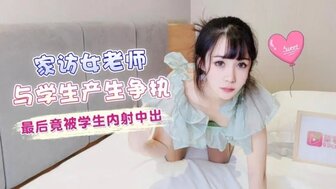 家訪女老師與學生產生爭執 最後竟被學生內射中出