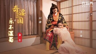 XSJ120 奇淫三國之樂不思蜀