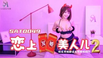 SAT0049 戀上冥婚美人兒[2]現在冥婚的這麼可愛的嗎?