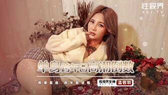 XSJ105 單身跨年日高潮倒數 高潮直播跨年戴綠帽