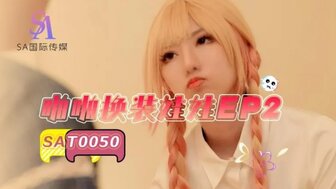 SAT0050 啪啪換裝娃娃[EP2]