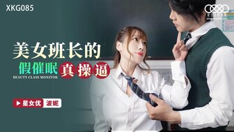 XKG085 美女班長的假催眠真操逼