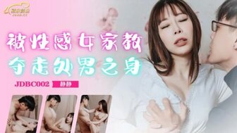 JDBC002 被性感女家教奪走處男之身