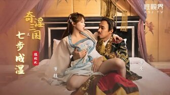 XSJ121 奇淫三國之七步成濕