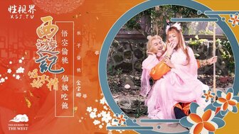 XSJ122 西遊記 悟空偷桃 仙娥吃飽