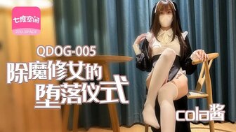 QDOG005 除魔修女的墮落儀式