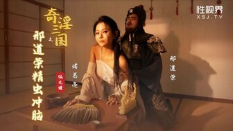 XSJ123 奇淫三國之刑道榮精蟲衝腦