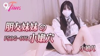 FSOG076 朋友妹妹的小嫩穴