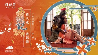 XSJ125 西遊記 吸舔取精 豬八戒戲嫦娥