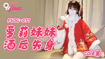 FSOG077 蘿莉妹妹酒後失身